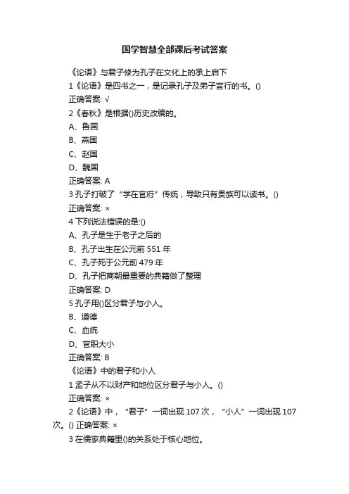 国学智慧全部课后考试答案