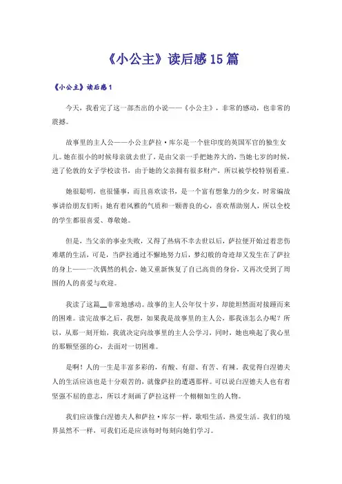 《小公主》读后感15篇