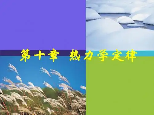 10.1功和内能热和内能