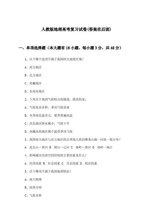 人教版高考地理试卷及解答参考
