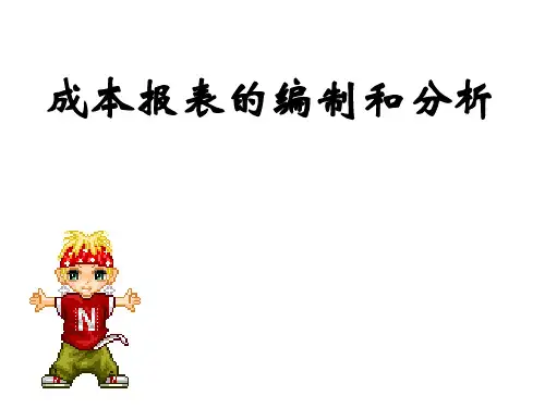 成本报表的编制与分析方法