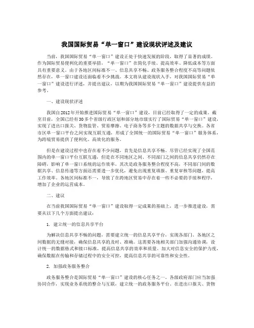 我国国际贸易“单一窗口”建设现状评述及建议
