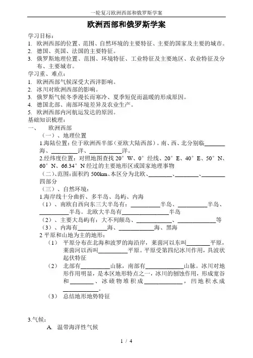 一轮复习欧洲西部和俄罗斯学案