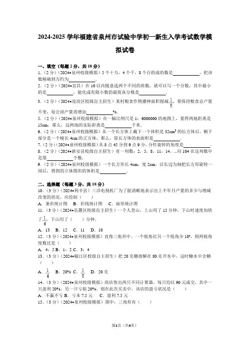 2024-2025学年福建省泉州市实验中学初一新生入学考试数学模拟试卷