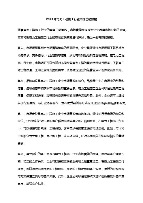 2023年电力工程施工行业市场营销策略