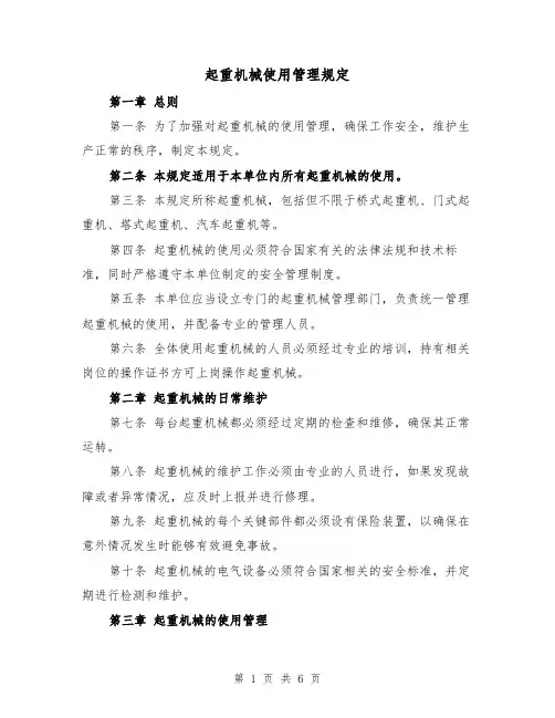 起重机械使用管理规定(3篇)