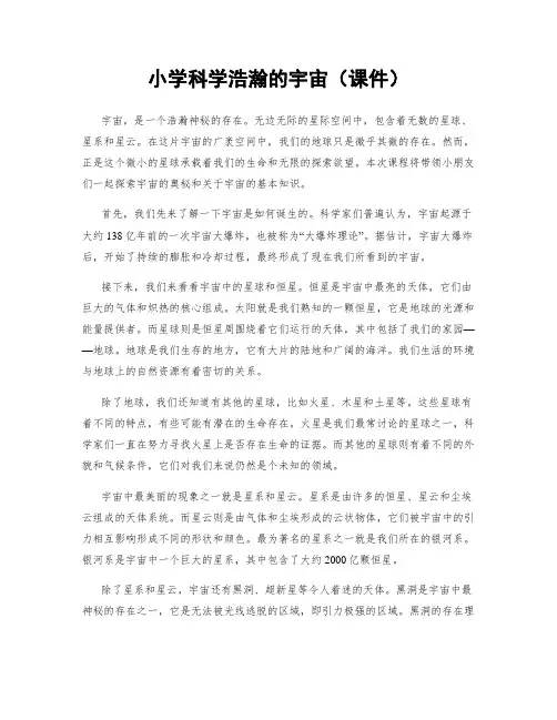 小学科学浩瀚的宇宙(课件)