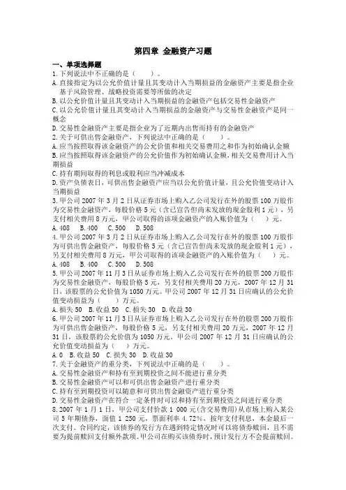 第四章 金融资产习题