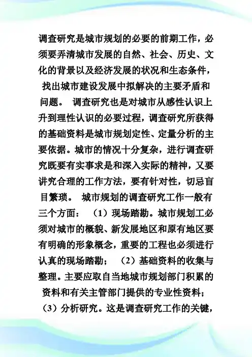 城市规划的调查研究与基础资料-城市规划师考试.doc