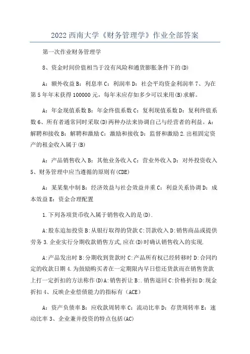 2022西南大学《财务管理学》作业全部答案