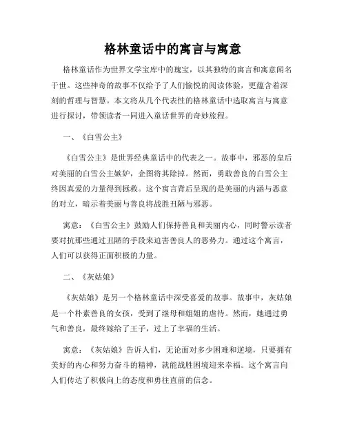 格林童话中的寓言与寓意