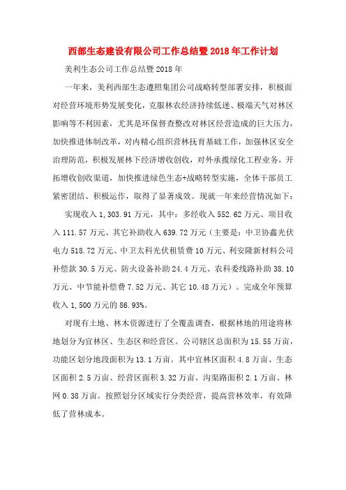 西部生态建设有限公司工作总结暨2018年工作计划