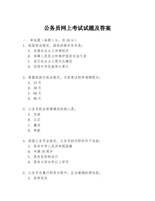 公务员网上考试试题及答案