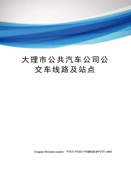 大理市公共汽车公司公交车线路及站点