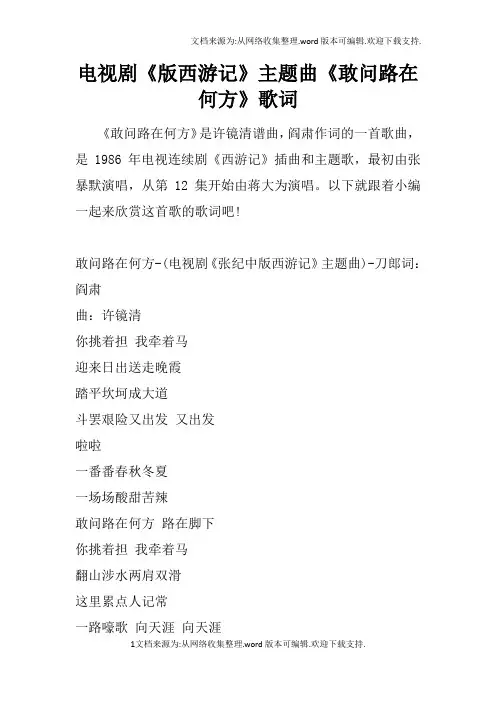 电视剧版西游记主题曲敢问路在何方歌词