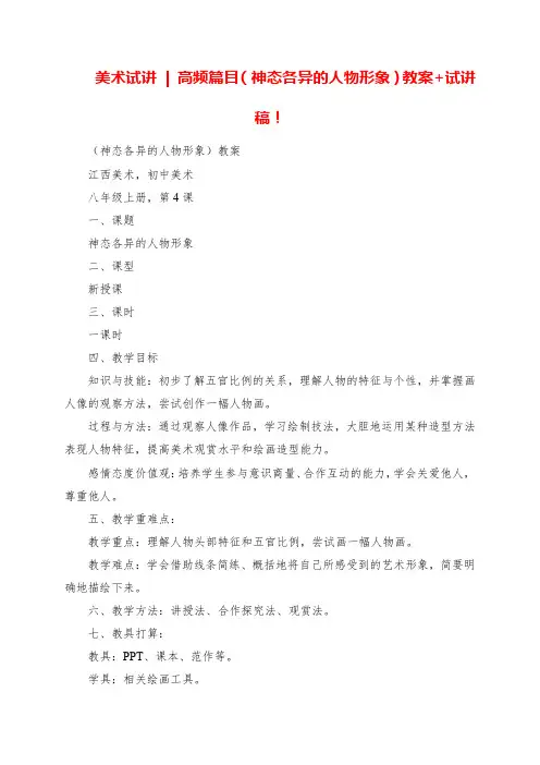 2023年美术试讲  高频篇目《神态各异的人物形象》教案+试讲稿