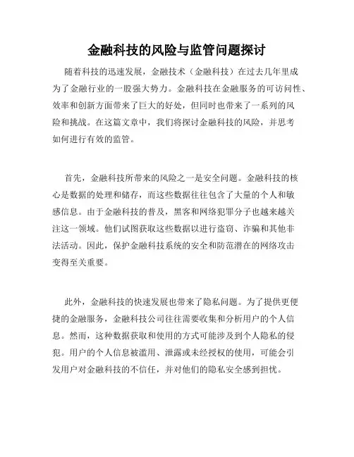 金融科技的风险与监管问题探讨