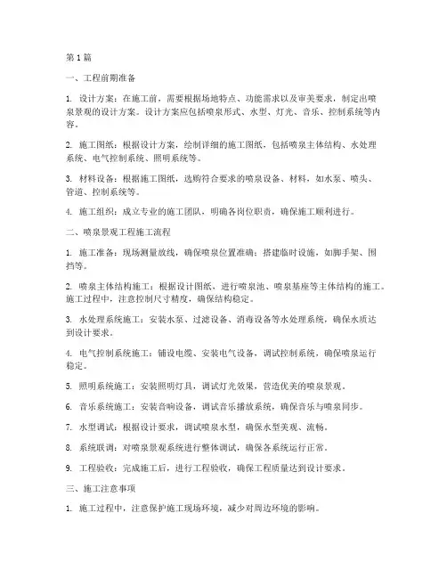 喷泉景观工程施工(3篇)