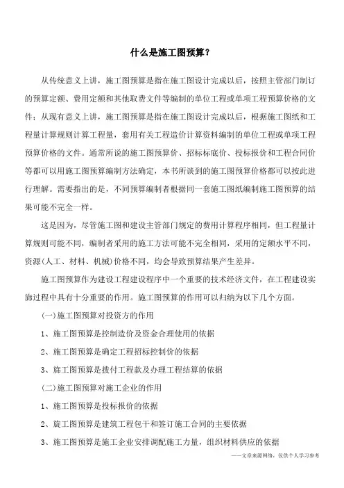 什么是施工图预算？