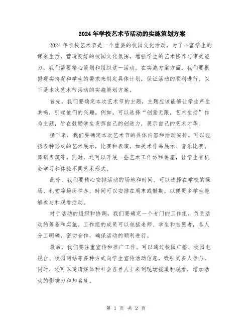 2024年学校艺术节活动的实施策划方案