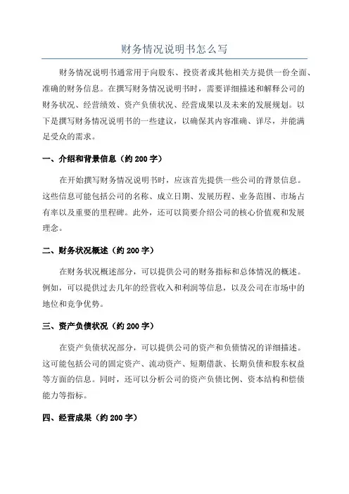 财务情况说明书怎么写