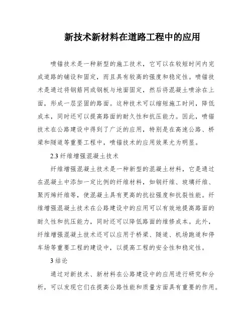 新技术新材料在道路工程中的应用