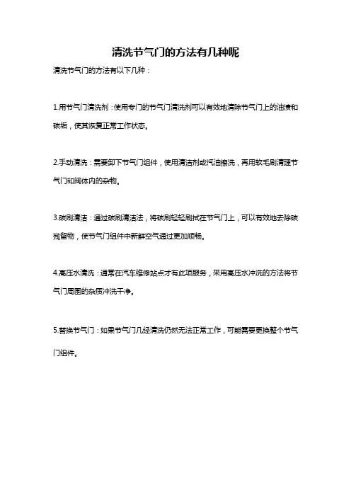清洗节气门的方法有几种呢