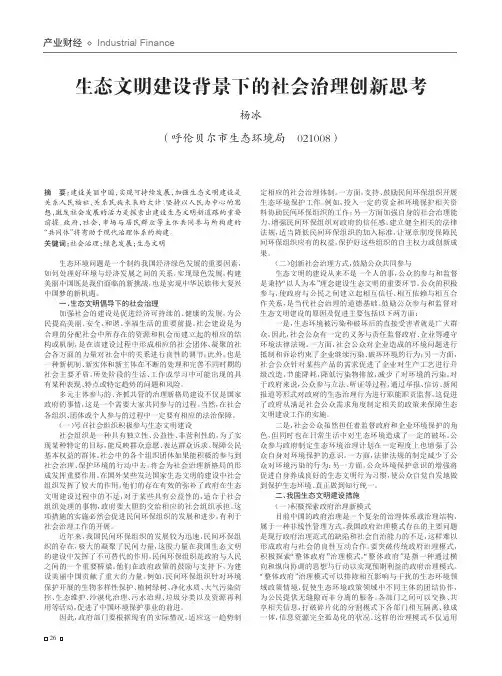 生态文明建设背景下的社会治理创新思考