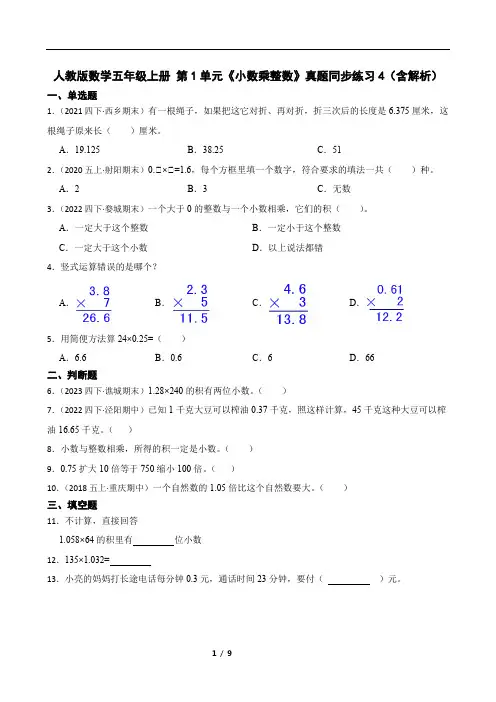 人教版数学五年级上册 第1单元《小数乘整数》真题同步练习4(含解析)