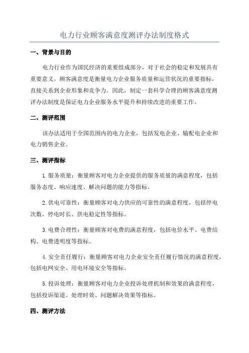 电力行业顾客满意度测评办法制度格式