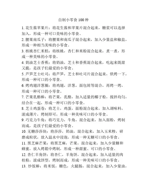 自制小零食100种
