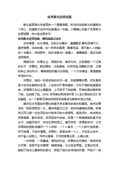 优秀散文欣赏短篇