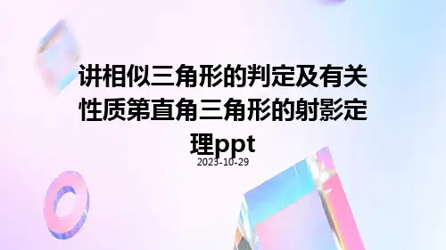讲相似三角形的判定及有关性质第直角三角形的射影定理ppt
