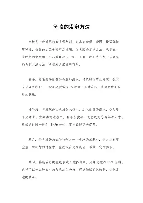 鱼胶的发泡方法