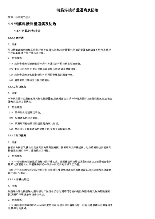 钢筋焊接质量通病及防治