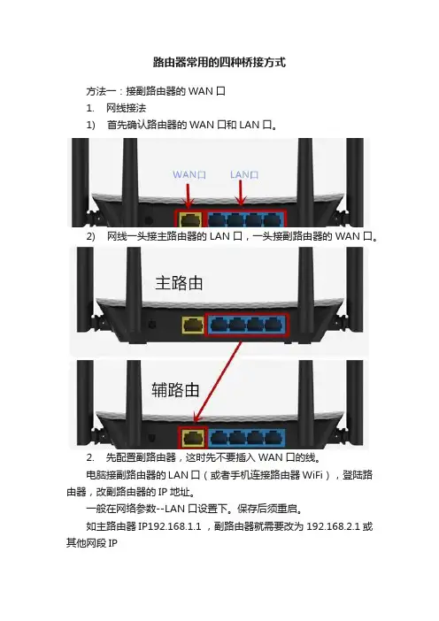 路由器常用的四种桥接方式