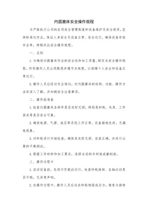 内圆磨床安全操作规程