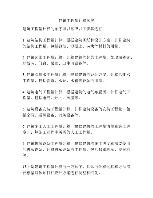 建筑工程量计算顺序