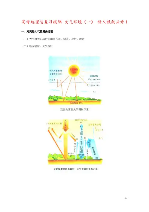 高考地理总复习提纲 大气环境(一) 新人教版必修1