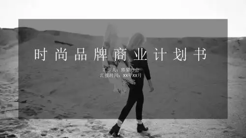 欧美时尚品牌商业计划书PPT模板