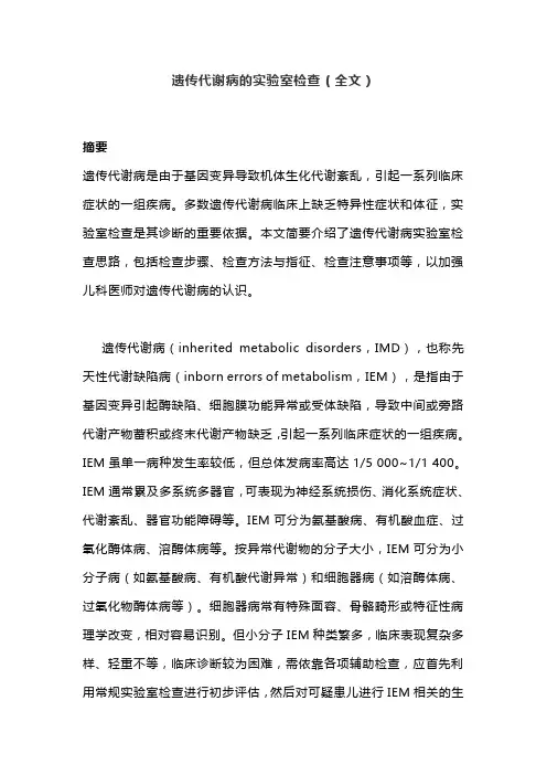遗传代谢病的实验室检查(全文)