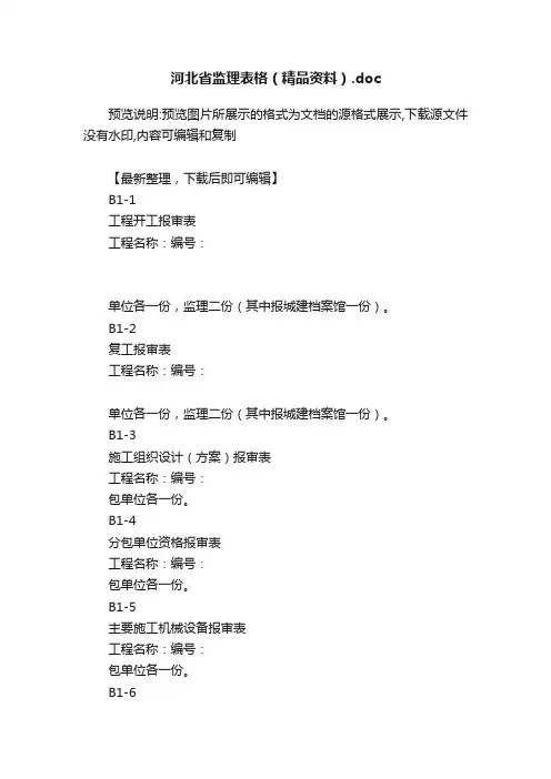 河北省监理表格（精品资料）.doc