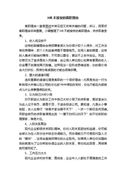 HR不接受的离职理由