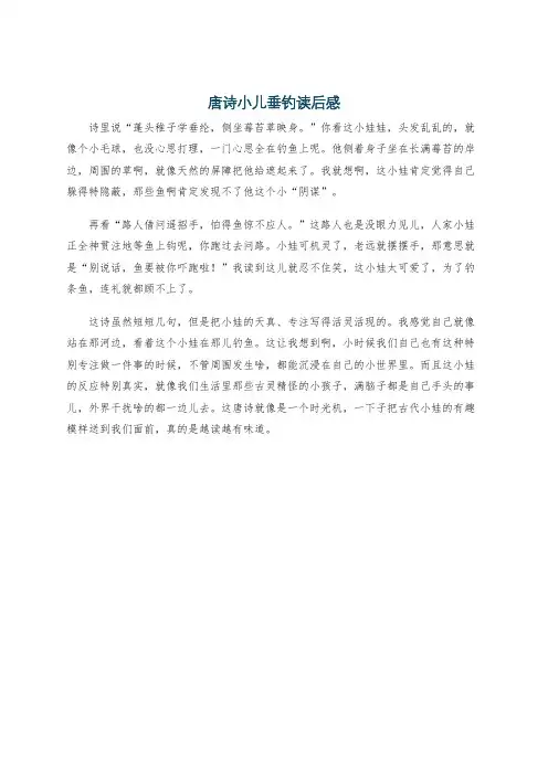 唐诗小儿垂钓读后感