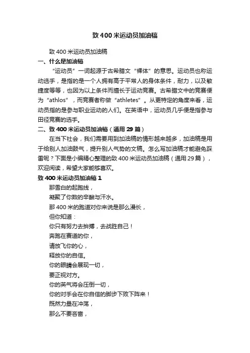 致400米运动员加油稿（通用29篇）