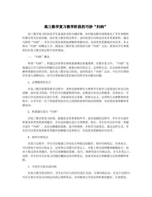 高三数学复习教学阶段的巧妙“归纳”