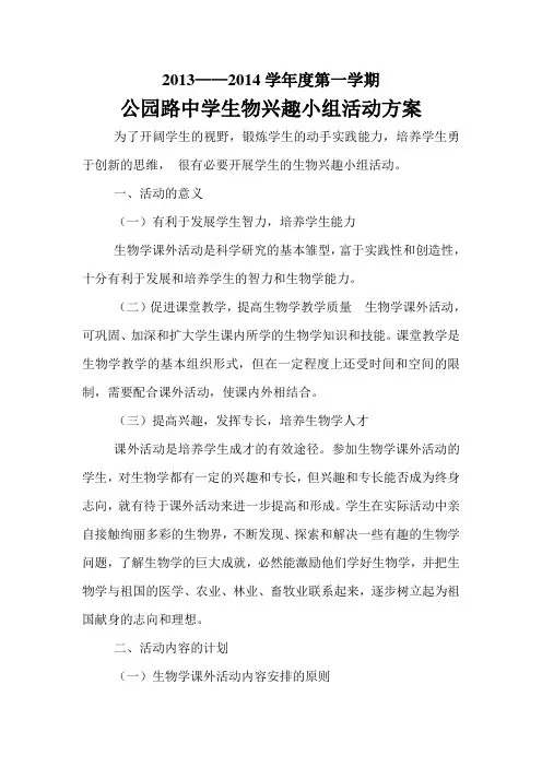 生物兴趣小组活动方案