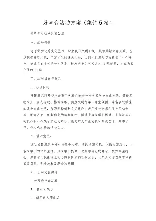 好声音活动方案(集锦5篇)