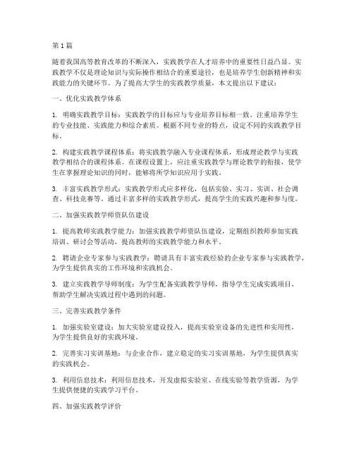 对大学的实践教学建议(3篇)