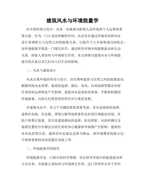 建筑风水与环境能量学